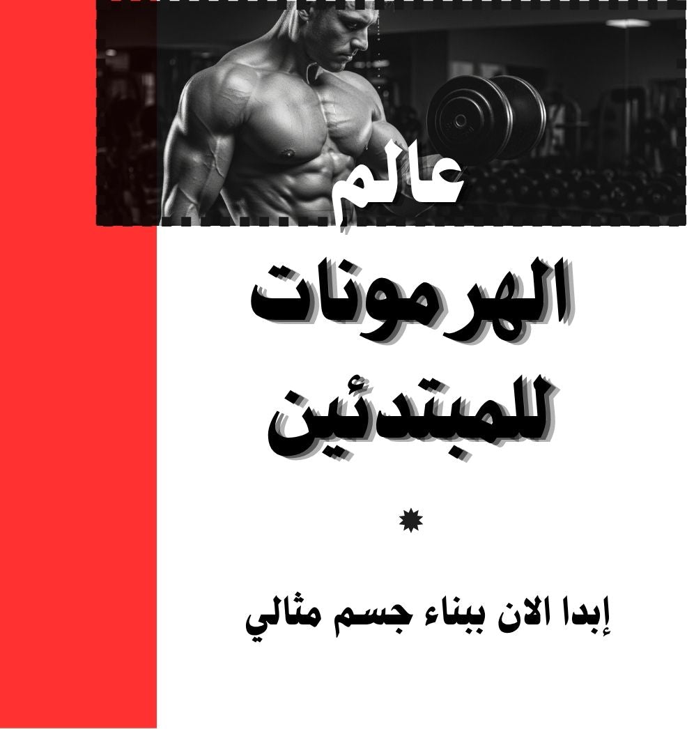 دليل التحول الشامل للمبتدئين وعالم اسرار العضلات